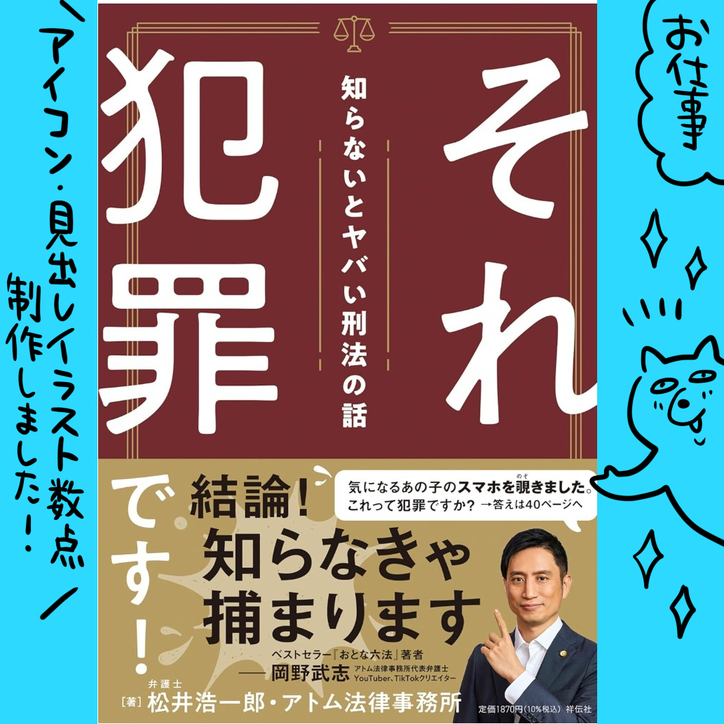 (お仕事)
「それ犯罪です! 知らないとヤバい刑法の話」
(祥伝社様)こちらの書籍のアイコン・
見出しイラストを数点担当いたしました!(挿絵のお仕事かなり久しぶりでした～そしてお嬢様キャラを初めて描いたぜ…!)★11/4より発売中です!
https://t.co/EUW2ObFKyK 