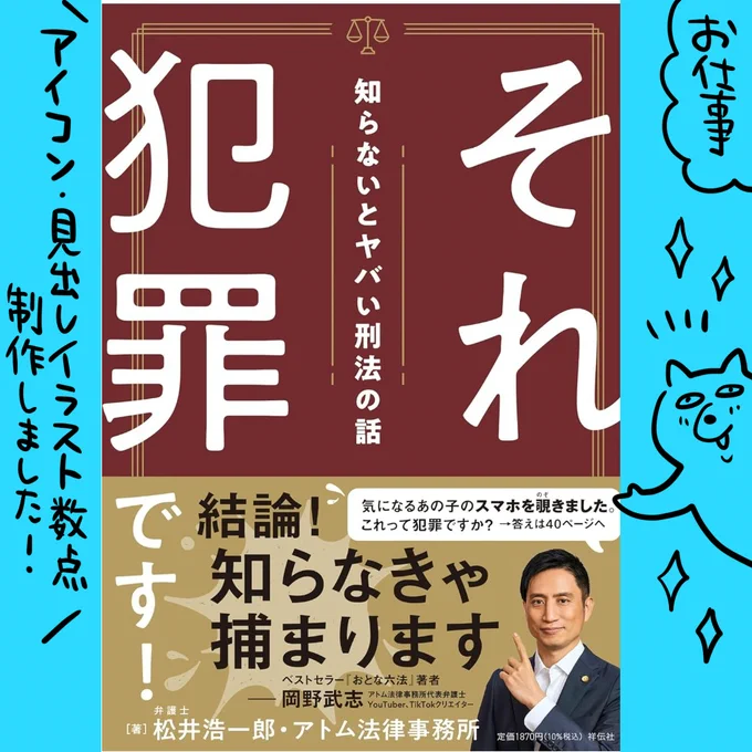 (お仕事)
「それ犯罪です! 知らないとヤバい刑法の話」
(祥伝社様)こちらの書籍のアイコン・
見出しイラストを数点担当いたしました!(挿絵のお仕事かなり久しぶりでした～そしてお嬢様キャラを初めて描いたぜ…!)★11/4より発売中です!
https://t.co/EUW2ObFKyK 
