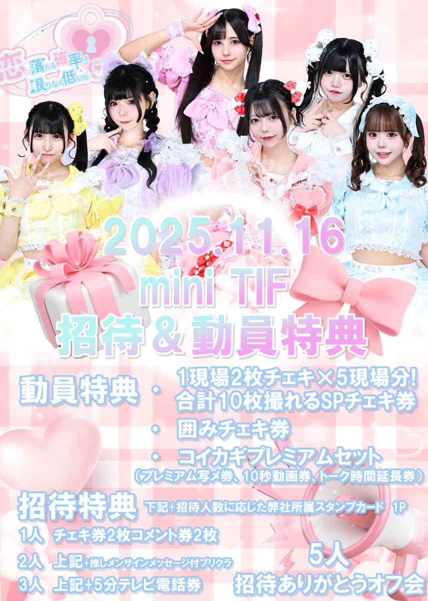 🏆✨⚡️【超重要ライブ告知】⚡️✨🏆 ライブ情報🗝 『mini TIF Vol