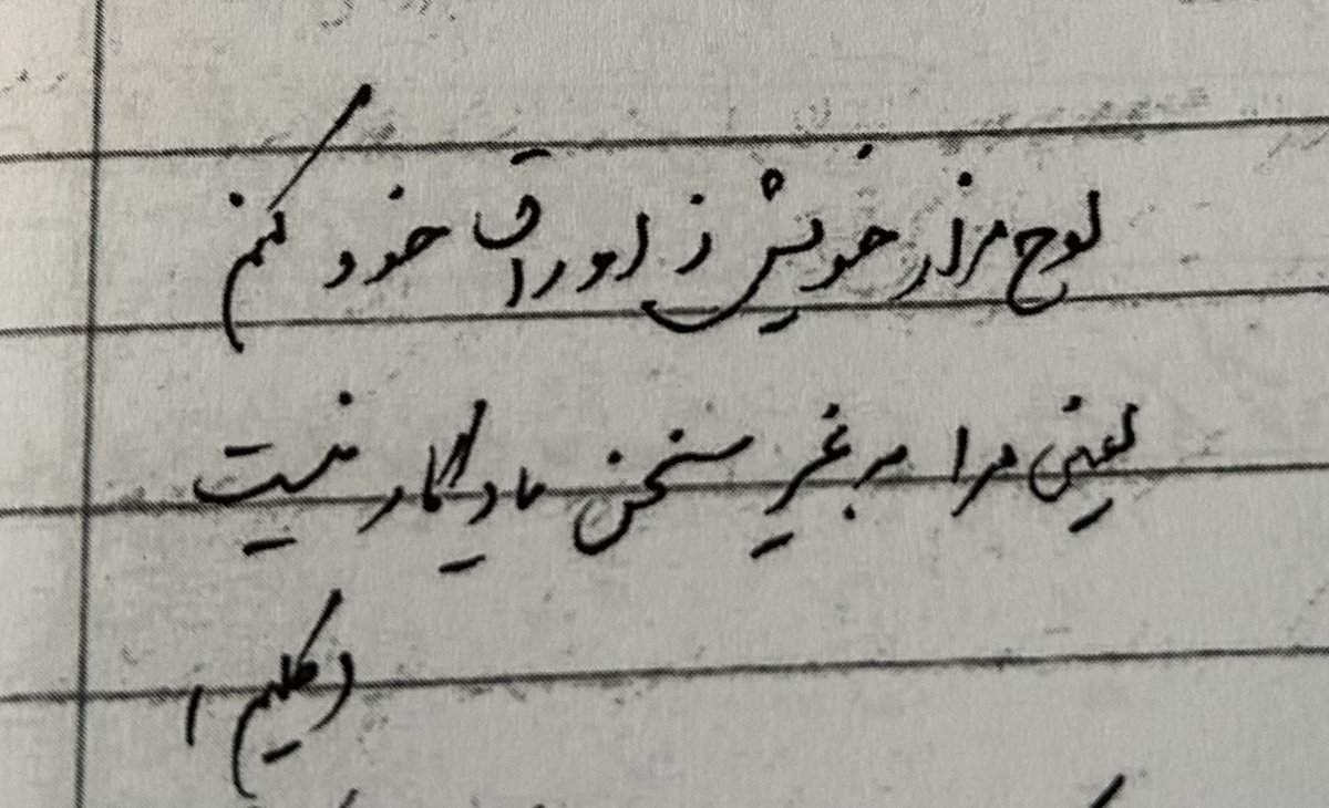 kaelestia's tweet image. I erect my grave-stone from self-wrought sheets |

Which is to say: but for words I have no inheritance |

Kalīm Kāšānī, in the handwriting of Īraj Afšār.
