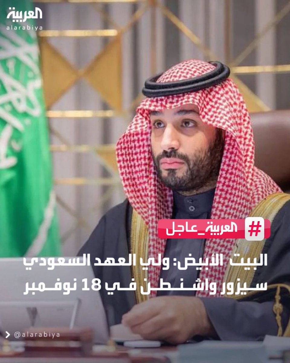 البيت الأبيض: #ولي_العهد السعودي سيزور #واشنطن في 18 نوفمبر 
حفظ الله سموه في حله وترحاله