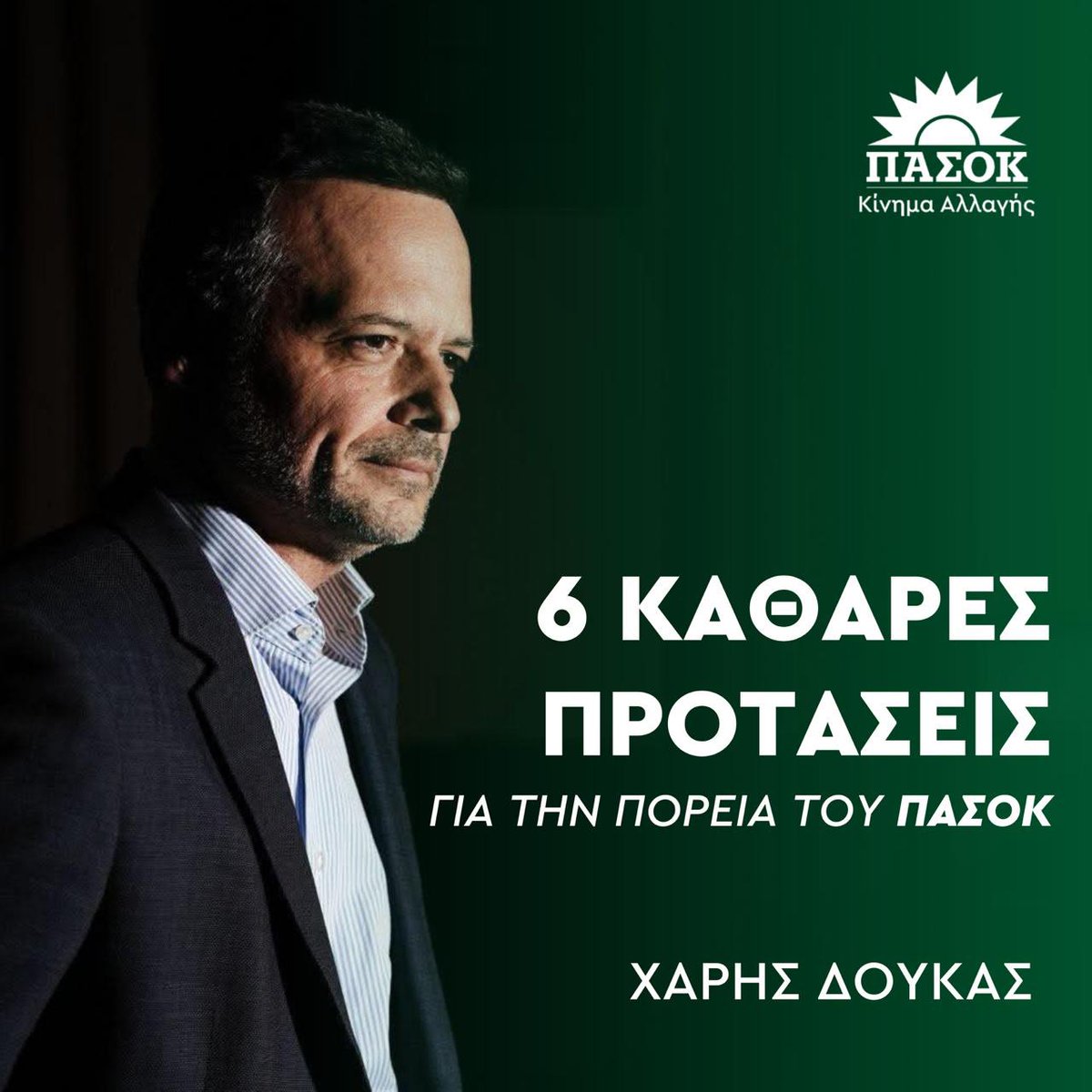 Συνέδριο ενότητας, ενδυνάμωσης και ανατροπής για την πολιτική αλλαγή. 

Όχι σε ένα Συνέδριο σκληρών συγκρούσεων οργανωτικών μηχανισμών.

Διαβάστε τις έξι «καθαρές» προτάσεις μου για το μέλλον του ΠΑΣΟΚ: harisdoukas.gr/2025/11/04/exi…