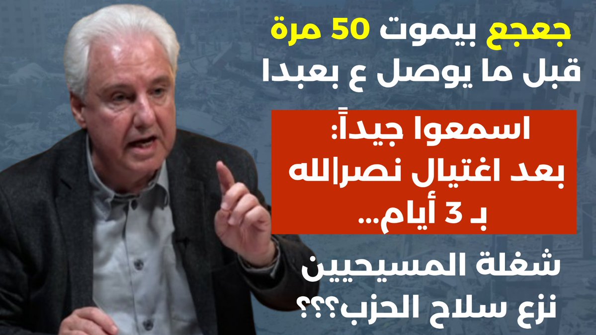 مع رئيس حركة مستقلون الأستاذ رافي مادايان

تغيير فتوى خامنئي أسلحة سامة ستحرق الحياة في تل أبيب! غليان نوفمبر وحزين على جوزف عون. رافي مادايان

youtube.com/watch?v=XvYkhl…