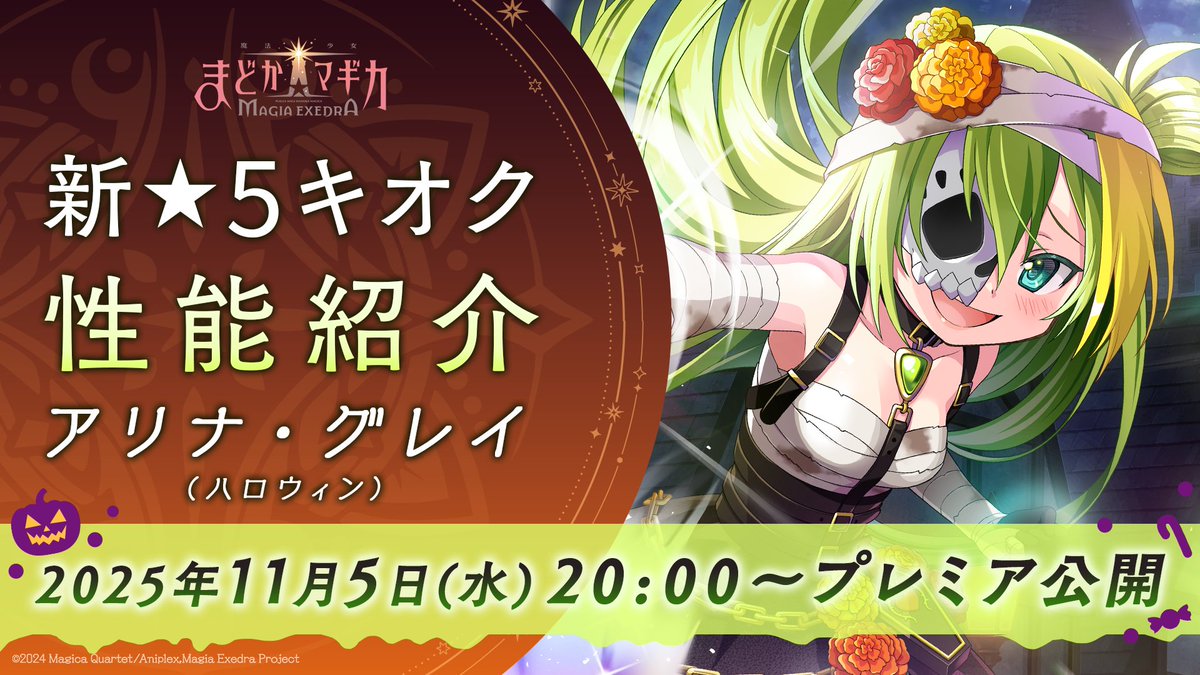 明日 11/5(水) 20:00〜プレミア放送✨
アリナ・グレイ(ハロウィン)紹介！
🍬🎃✦━━━━━━━━━✦🎃🍬
📺視聴はこちら
youtu.be/C1yrIJ6ylY0

アリナ・グレイ(ハロウィン)の性能や、ハロウィン後編イベント、scene0新情報をお届け！

#まどドラ #まどかマギカ