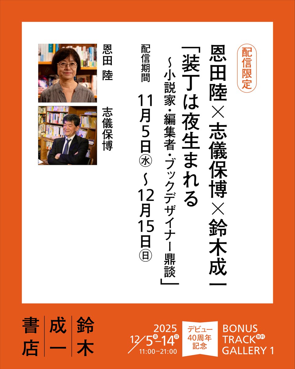 <a href="/suzuki_s_design/">鈴木成一デザイン室</a> <a href="/dokushohyakkei/">読書百景</a> <a href="/bonustrack_skz/">BONUS TRACK / ボーナストラック</a> Special_pre-event#0_創作、編集
デビュー40周年特別鼎談
「装丁は夜生まれる〜小説家・編集者・装丁家鼎談」
開催：2025年11月5日（水）から配信開始
出演：恩田陸、志儀保博（幻冬舎）
鈴木成一
bb251010a.peatix.com