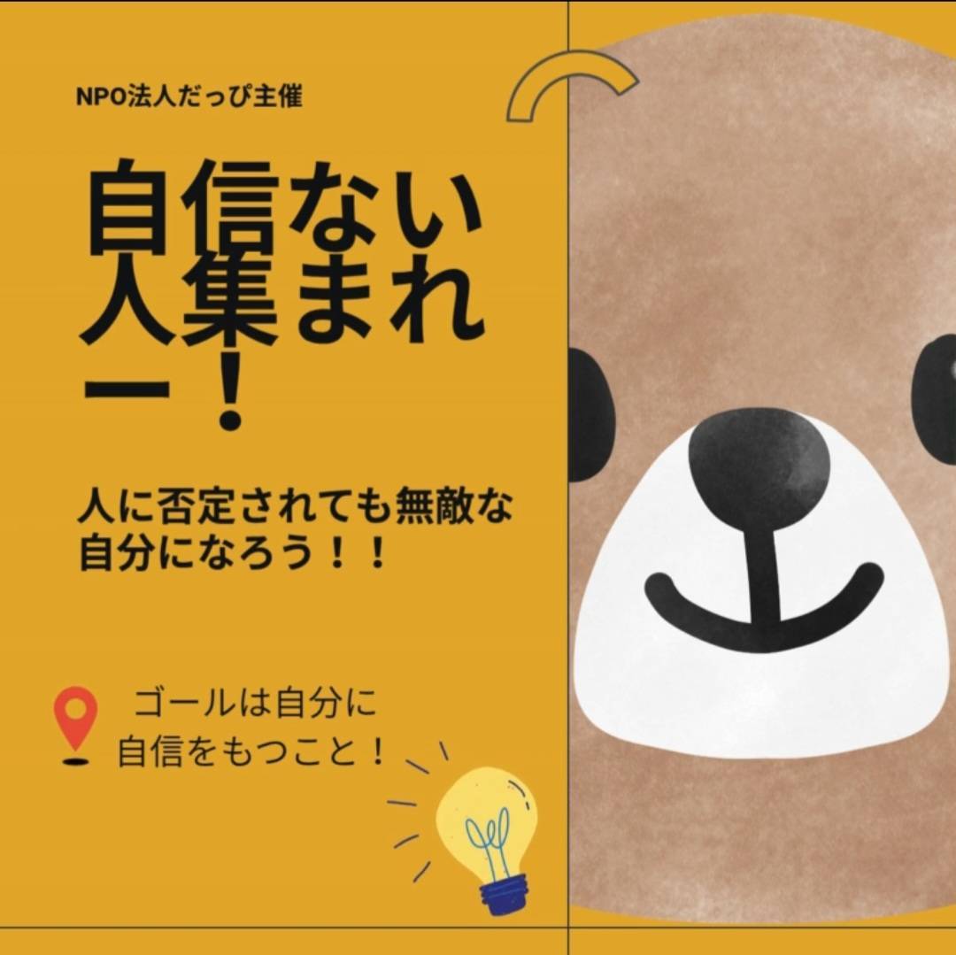 dappi50's tweet photo. 【自信ない人あつまれー!!】
- ̗̀📢大学生だっぴ企画についてお知らせ

12月14日(日)に「自分に自信がない人」が「自分に自信をもてるための自分芯探しの企画」を開催します。
・自分のコミュニケーション力に自信がない人
・自分に自信をもちたいと思ってる人
・大学生同士の繋がりがほしい人 https://t.co/hRdEga0hhR