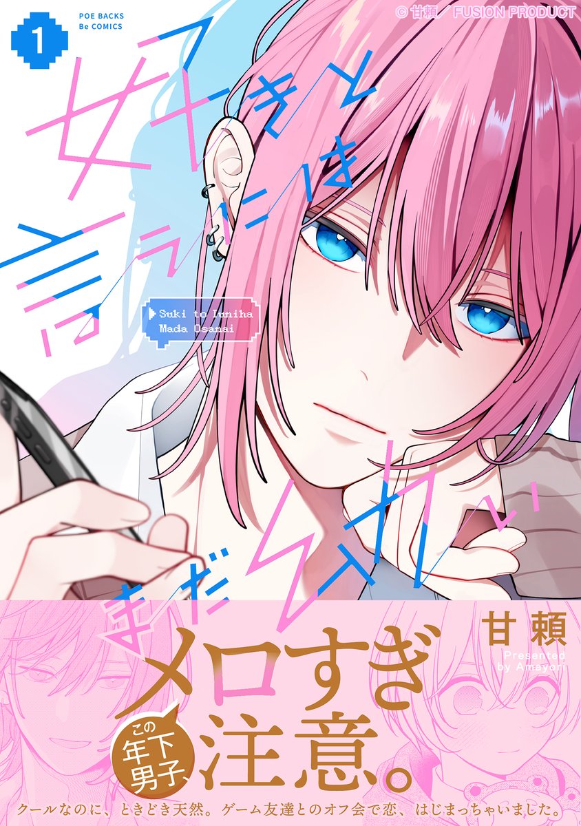 好きと言うにはまだ幼い