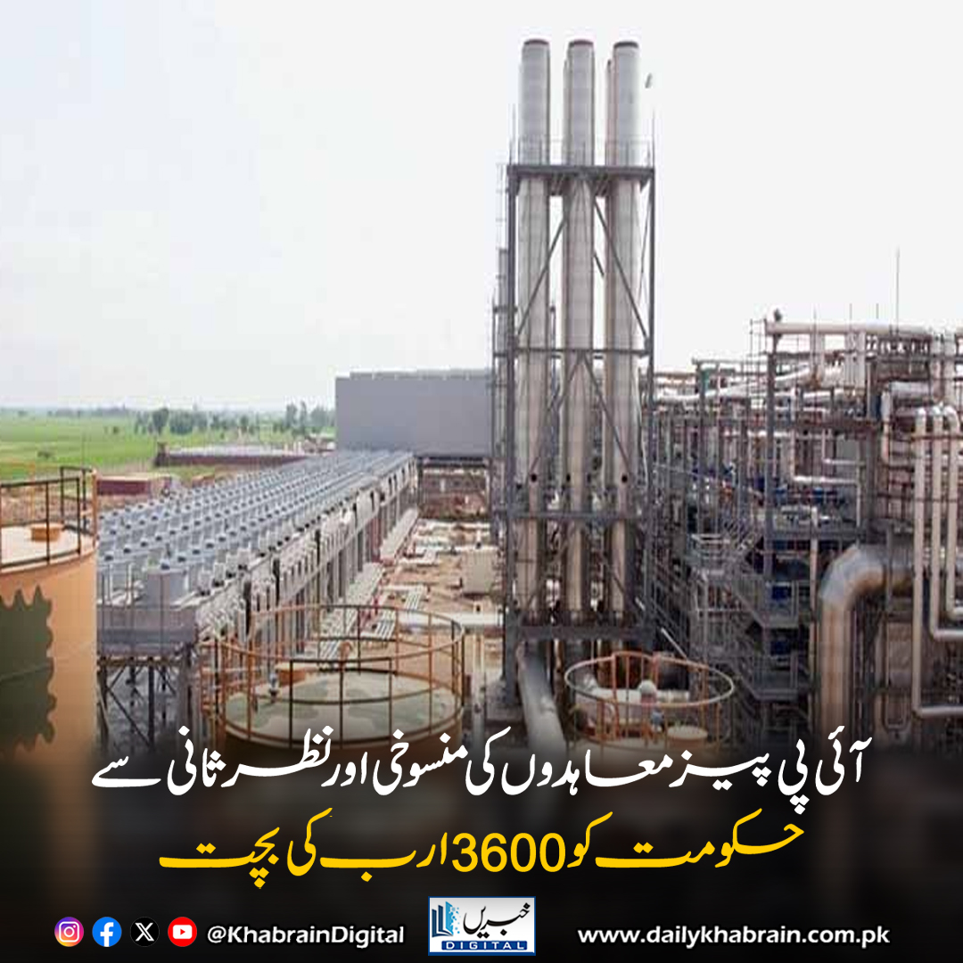 daily_khabrain's tweet image. آئی پی پیز معاہدوں کی منسوخی اور نظرثانی سے حکومت کو 3600 ارب کی بچت

dailykhabrain.com.pk/2025/11/04/482…

Tap on the link to read full story 👆

#khabraindigital
#IPPs #EnergyReform #GovernmentSavings #PakistanEnergy #ElectricitySector #TrillionRupeesSaved #PowerSectorTransparency