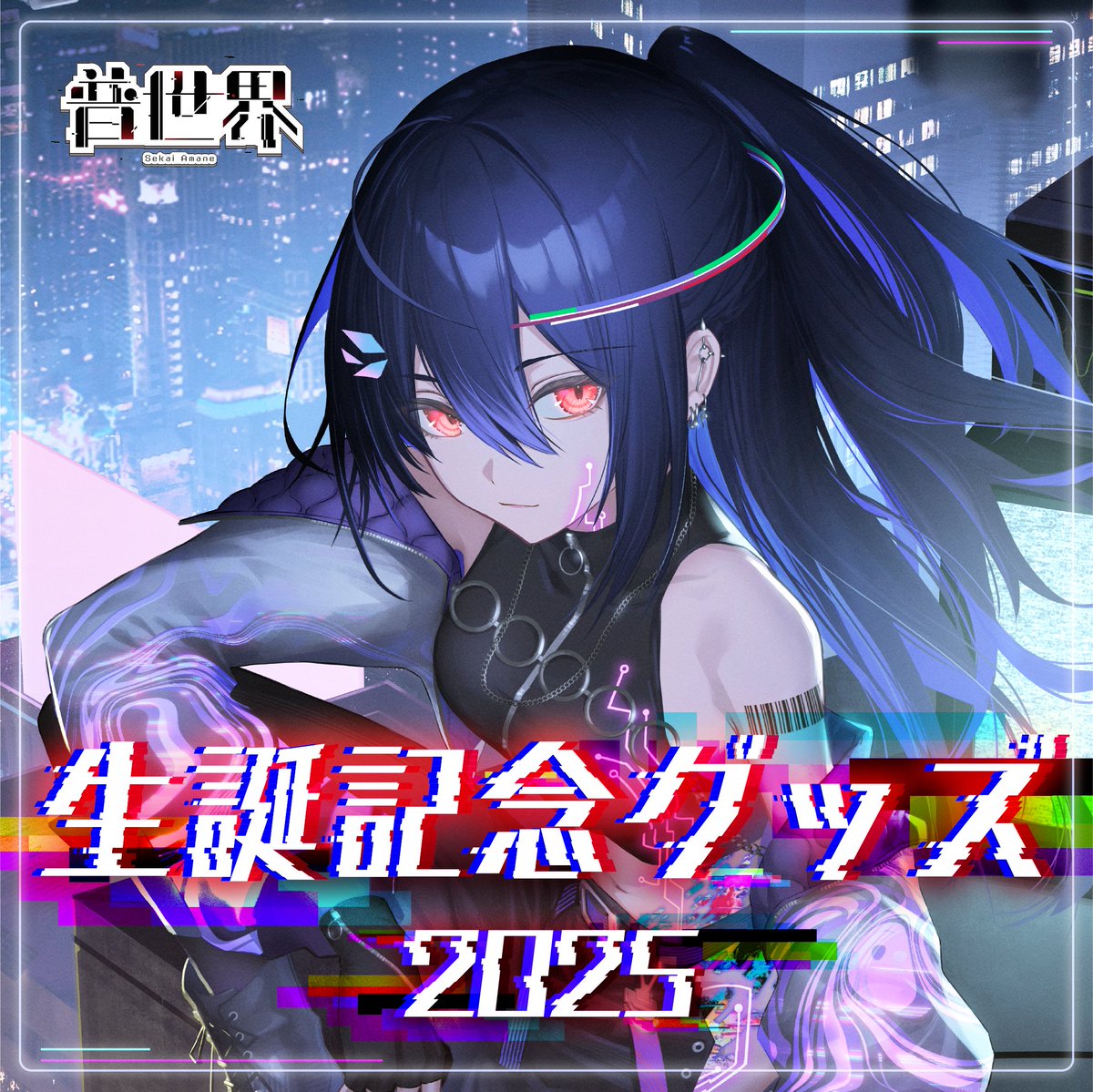 Color_Creators's tweet image. 【👾お知らせ🌎】
11/11は普世界の誕生日🎂！
普世界生誕グッズのデザインを公開します🎉

発売は11/11,19時から！お楽しみに！
#普世界生誕2025

📚ラインナップ📚
👾アクリルスタンド
👾A3タペストリー
👾生首アクリルクリップセット（2種）
👾顔面アクリルメガネスタンド
👾履歴書ランチョンマット…