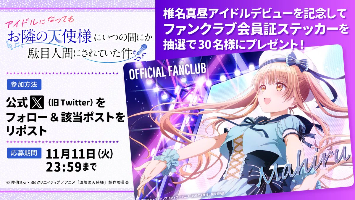 椎名真昼アイドルプロジェクト【『お隣の天使様』公式】 on X