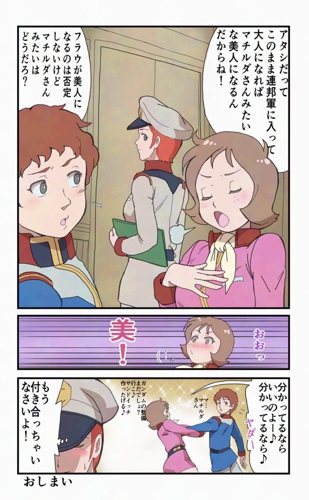 本日はアムロさんの誕生日なので、アムロからの褒めに耐性が無さ過ぎるフラウと、ベタなTwitter漫画みたいな反応をするマチルダさんを再掲するのすw

  #アムロ・レイ生誕祭2025

#ガンダム 
