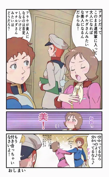 本日はアムロさんの誕生日なので、アムロからの褒めに耐性が無さ過ぎるフラウと、ベタなTwitter漫画みたいな反応をするマチルダさんを再掲するのすw

  #アムロ・レイ生誕祭2025

#ガンダム 