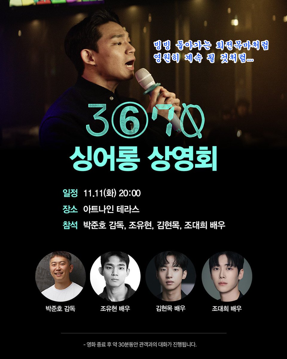 at9film's tweet image. 내 회전목마가 멈추지 않는 탓일까...? ㅜ.ㅜ
3670 싱어롱 상영회 (마침내) 진행 확정✨

11월 11일(화) 밤 8시,
아트나인 테라스에서 만나요🎤

※ 예매는 11/6(목) 오후 3시에 오픈될 예정입니다.
※ 영화 상영 후 약 30분 동안 GV가 진행됩니다.

#영화3670 #절찬상영중