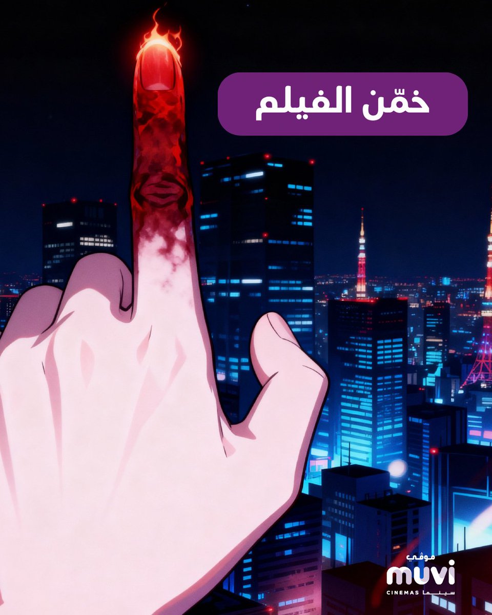 موڤي سينما tweet media