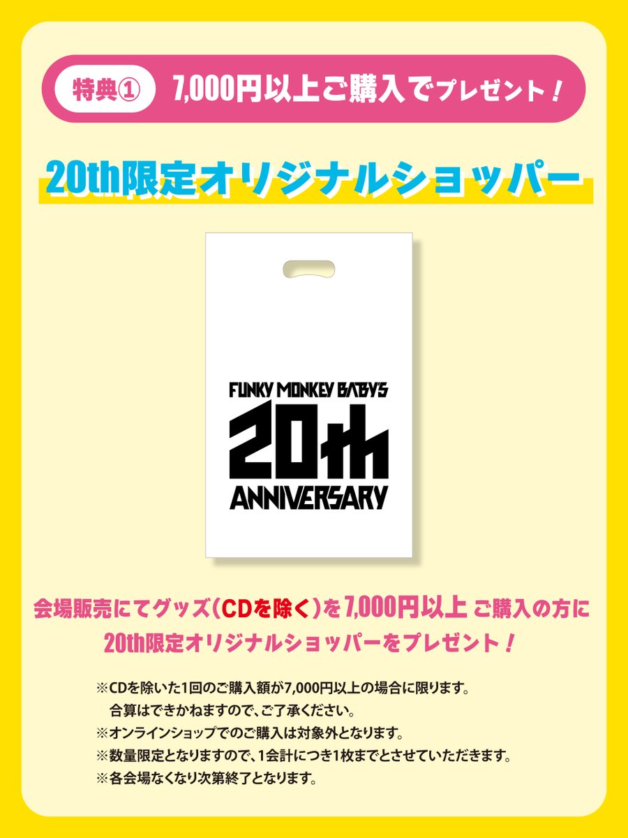 ツアーグッズ情報🛒 ／／ 「FUNKY MONKEY BΛBY'S 20th anniversary