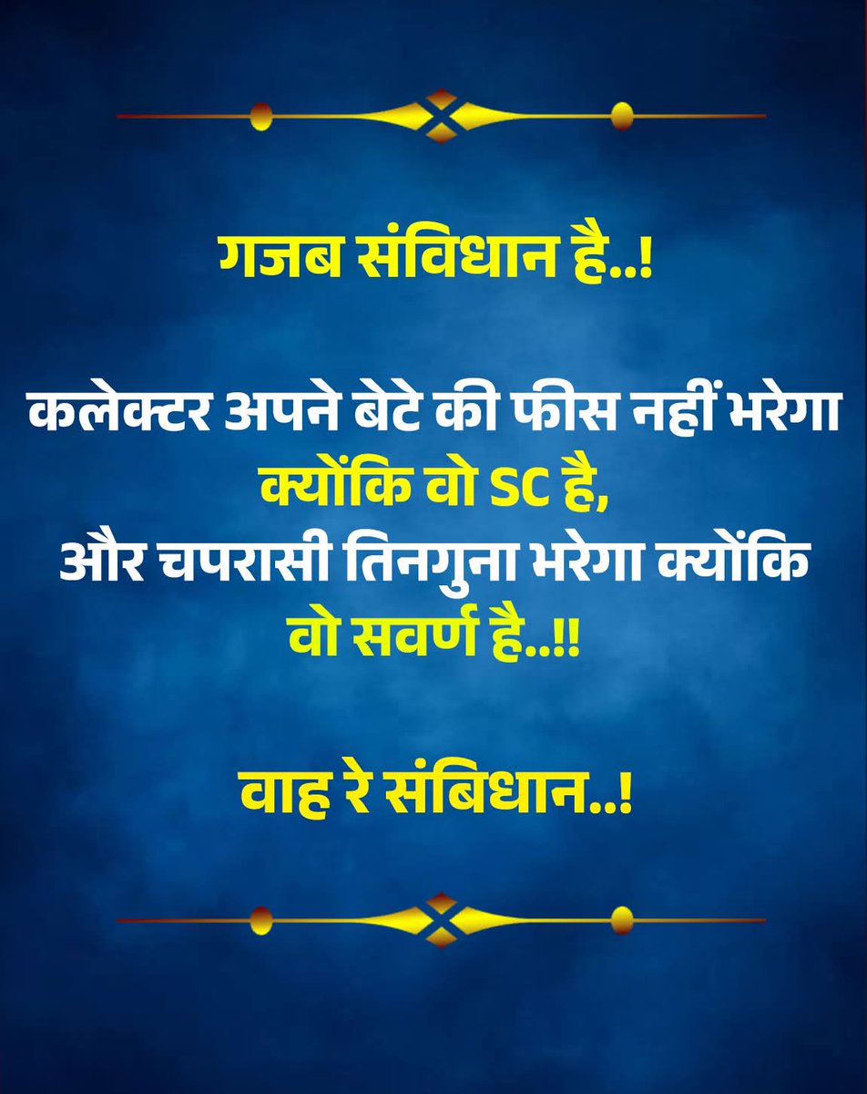 AJAYKUM95107739's tweet photo. वाह रे संविधान..!

 कलेक्टर साहब अपने बेटे की फ़ीस नहीं भरेगा 
क्योंकि वो SC है!

और वहीं चपरासी तीन गुना फीस भरेगा,
क्योंकि वो सवर्ण है???

समानता की बात करने वाला देश,
अब जाति के तराजू में इंसाफ़ तौलता है???

जो मेहनत करे वो भरे,
जो पद में ऊँचा है — उसे राहत मिले…
यही है हमारा “न्याय का नया पैमाना”!

#EqualityOrIrony #ReservationDebate #SystemFailure #IndiaToday #RealJustice #CommonManVoice