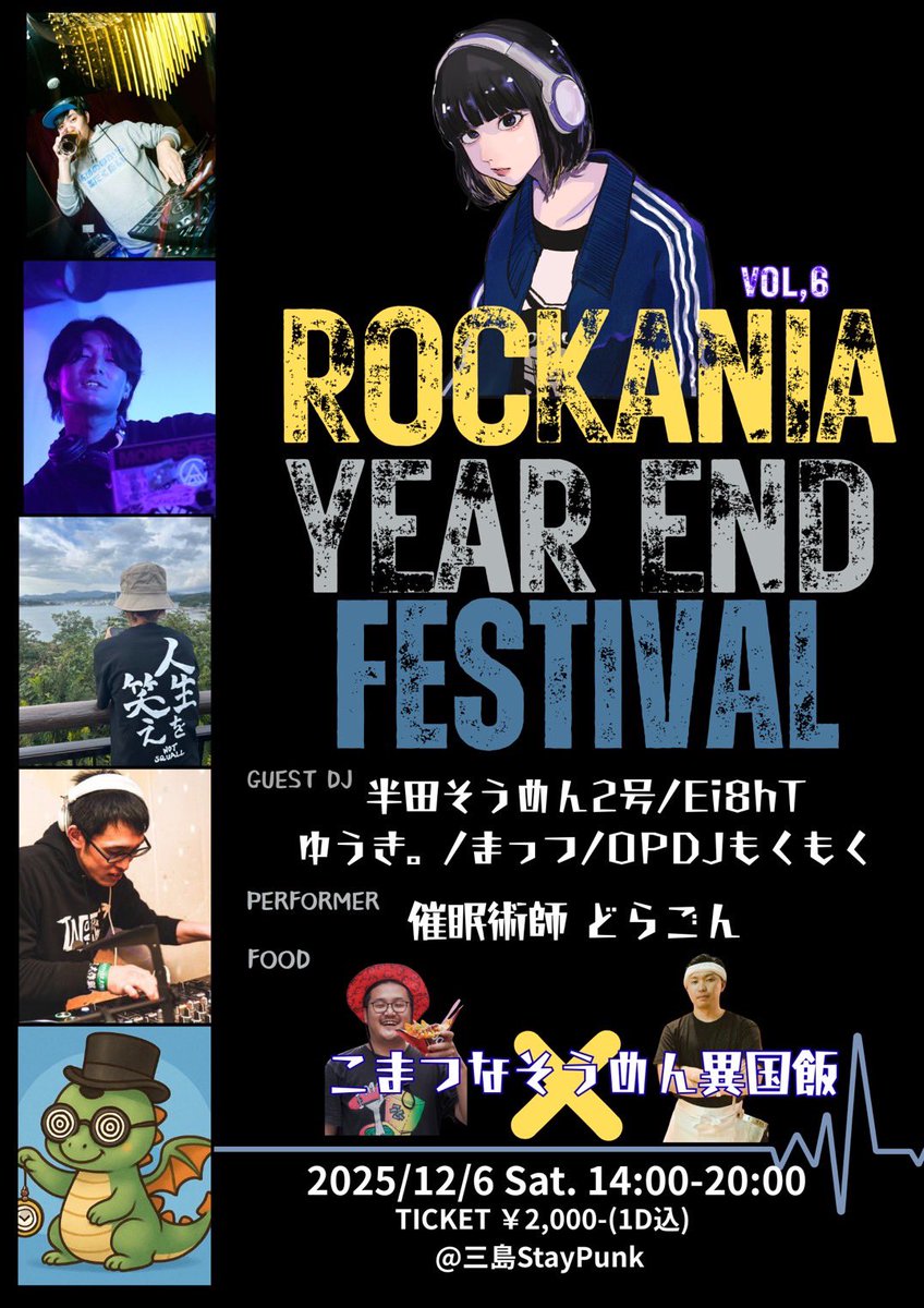 ❄告知解禁

ROCKANIA vol.6
🗓12/6(土) 14:00~20:00
📍三島staypunk!

🎧GUEST
・半田そうめん2号
・Ei8hT (Gr8fulROCK)
・ゆうき。(Best Of The Best)
・まっつ (メロデックパンクの会/SHOTGUN)
🎧OPDJ 
・もくもく

🎪PERFORMER
・催眠術師どらごん

🍴FOOD
・こまつなそうめん異国飯

#ロッカニア