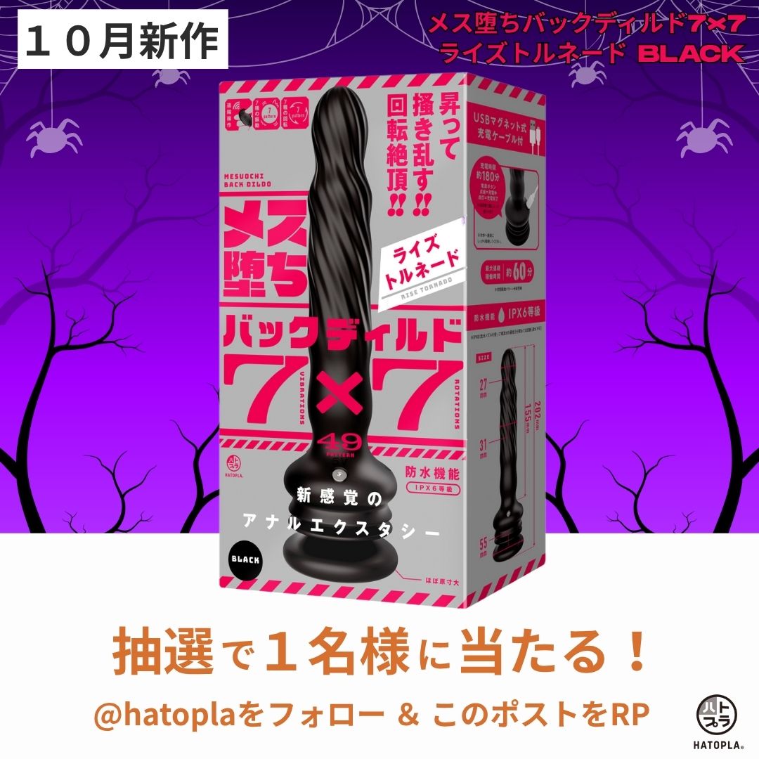 🎁プレゼント企画🎁

【商品】
「メス堕ちバックディルド７×７ ライズトルネード black」
を１名様にプレゼント！

【参加条件】
この投稿をRP＆フォロー

この度、新商品
「メス堕ちバックディルド７×７ ライズトルネード black」
の発売を記念して、
こちらの商品をプレゼント！

【応募〆切】