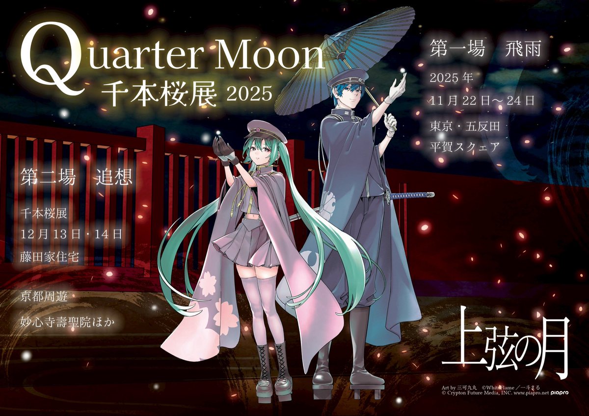 🫶千本桜ロスの皆様へ💓 🌸千本桜展🌸 黒うさPの楽曲「上弦の月」の