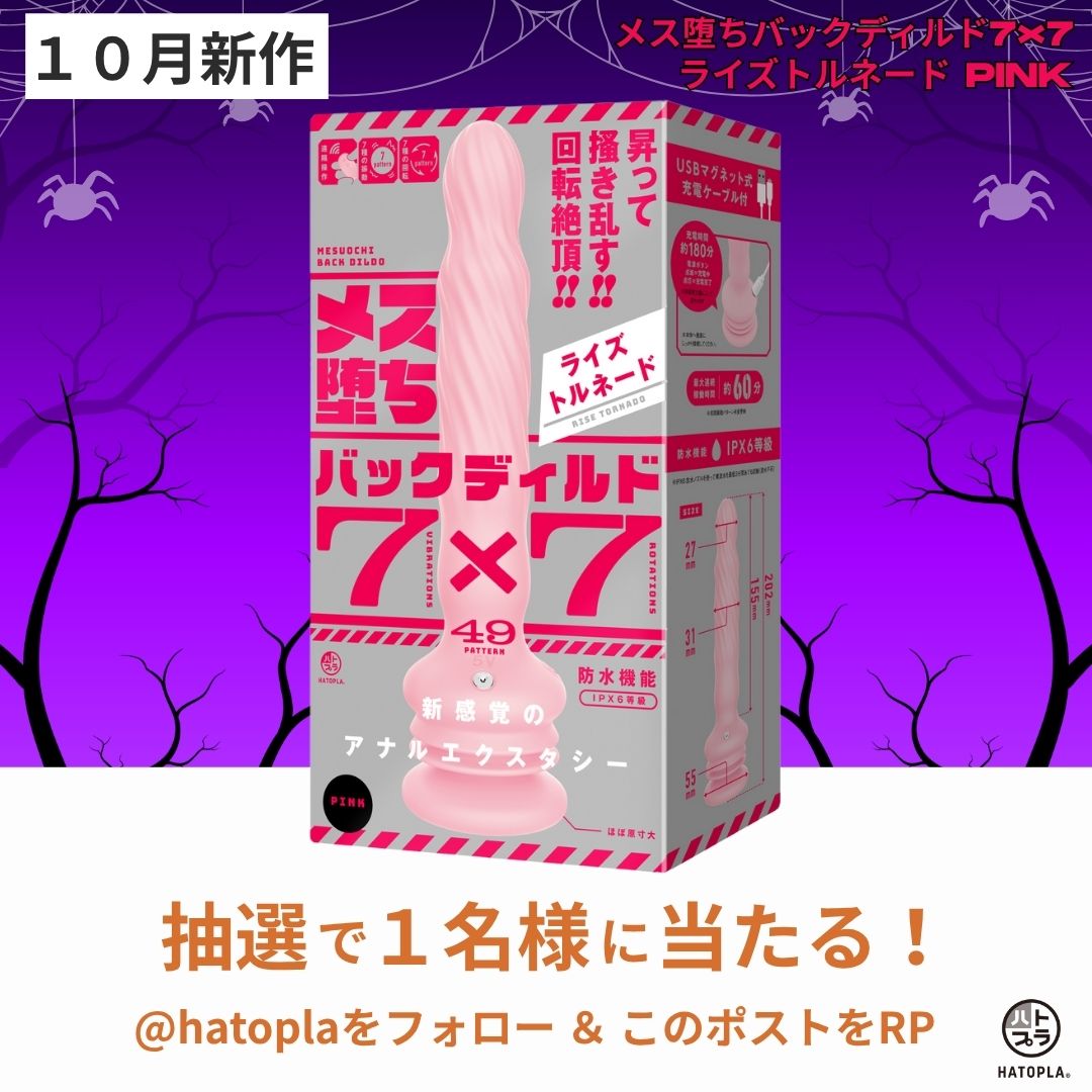 🎁プレゼント企画🎁

【商品】
「メス堕ちバックディルド７×７ ライズトルネード pink」
を１名様にプレゼント！

【参加条件】
この投稿をRP＆フォロー

この度、新商品
「メス堕ちバックディルド７×７ ライズトルネードpink」
の発売を記念して、
こちらの商品をプレゼント！

【応募〆切】