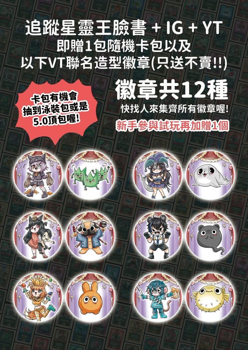 xinglingwangTCG's tweet photo. ★台北地下街 黑箱市集★
突如其來的展覽快報!!!
日期 : 11/15(六)-11/16(日)
時間 : 12:00-20:00
地點 : 台北地下街Y28

★當天滿額$500 即贈 頭巾復活術閃卡
添增追蹤星靈王贈卡包活動!!

追蹤星靈王贈好禮活動 : (隨機卡包+VT形象徽章) :
凡事只要展場當下秀出已追蹤星靈王臉書粉專+IG+YT
即贈1包隨機各種卡包(有機會抽到高級泳裝卡包.5.0頂包喔!!!)
以及本次合作的VTUBER們的徽章隨機1個喔!(有機會獲得庫洛姆、帕豹、三毛、泰多貝亞、達亞、鳥居與神崎與他們粉絲形象的徽章喔!!)想要湊齊可以找親朋好友一起來喔~

活動 :
一、【新商品販售】
4.0+5.0宣言卡來啦(內含馬戲團庫洛姆+帕豹版宣言卡)
快來用美美的宣言卡閃瞎對手!!

本次還推出兩款最新的牌套!
我們的冒險莉姿以及店冠賽節能補充員強勢登場啦!!
還有有超多最新的徽章等大家來蒐集!!快來當徽章富翁!!~

二、【基礎一番賞】 大翻新
價格 : $100/抽
有機會把一整盒卡包帶回家喔!! 以小博大(??
本次更新非常多東西!!快來一抽入魂啊!!

三、【極上一番賞】
凡是現場滿額$500皆可加抽1極上一番賞卡牌!!
(每人一天限2抽)

四、【新手體驗】
可以現場體驗星靈王,
各位趕快帶人過來一起學打牌啊!!
試玩也會加贈1包隨機卡包喔!!~

五、【細胞旅人挑戰賽】
本次又有細胞旅人爭奪賽啦!!~
人數 : 
時間 : 兩天的12:30開放報到,13:30開賽
報名費 : $100 
參加獎 : 1包卡包+頭巾復活術閃卡
賽制 : 單淘賽
1勝 : 加贈1包卡包
2勝 : 加贈2包卡包
冠軍 : 加贈5包卡包+細胞旅人1張
★費用可抵滿額$500

#星靈王 #集換式卡牌遊戲 #卡牌遊戲 #桌遊 #兩人遊戲 #台灣原創 #台灣集換式卡牌遊戲