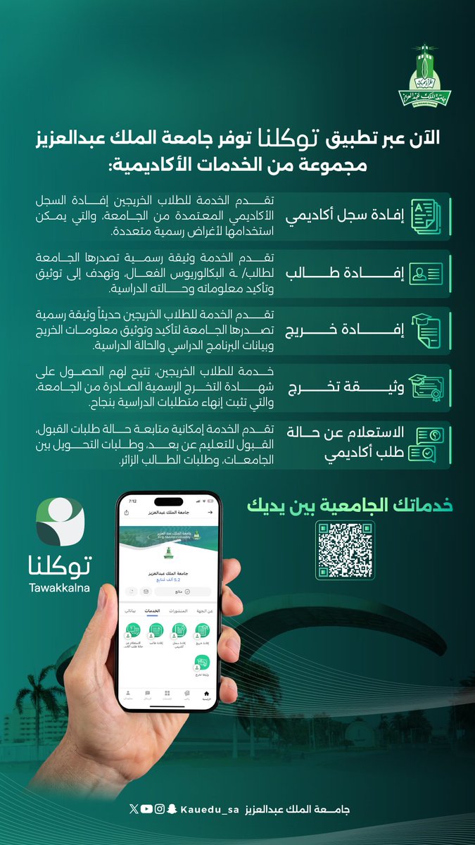 خدمات #جامعة_الملك_عبدالعزيز أصبحت أقرب وأسهل عبر #التطبيق_الوطني_الشامل توكلنا
#تعال_معنا