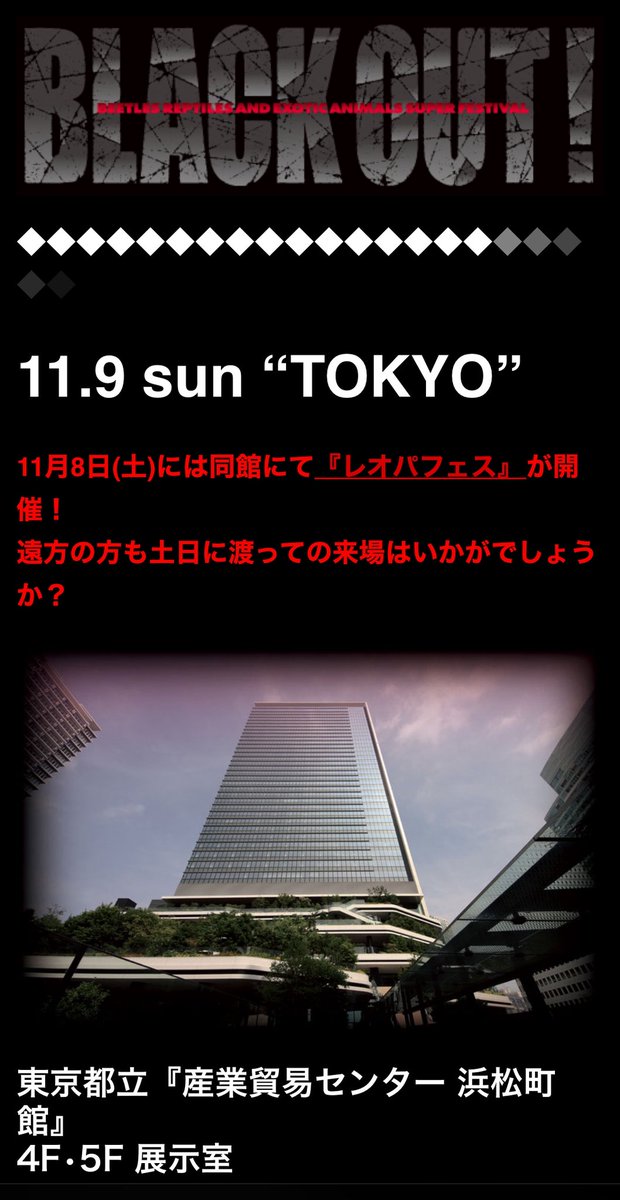 今週末の BLACKOUT 東京に出店します😊

11/9(日)産業貿易センター浜松町館 4F 5F

事前の売約も可能ですので、お気軽にお問い合わせください✨️
docs.google.com/spreadsheets/d…

#爬虫類
#爬虫類イベント 
#ブラックアウト 
#BLACKOUT東京