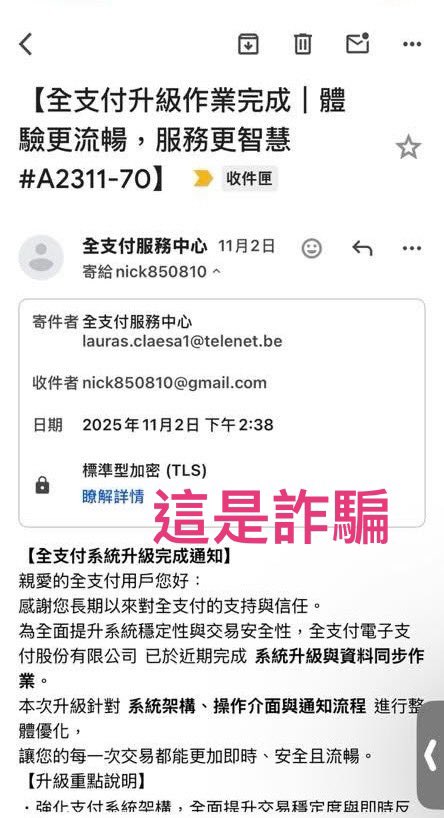 loveagrogirl's tweet photo. 新的詐騙：這個「全支付升級通知」的信件是釣魚詐騙，你如果填完卡號就會被瘋狂盜刷！ https://t.co/6RU2jWm6jI