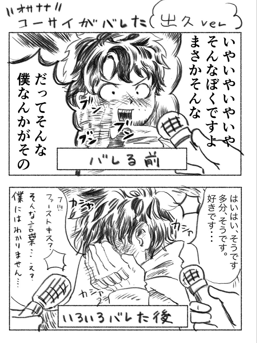 こーさいバレる前と後の💥🥦