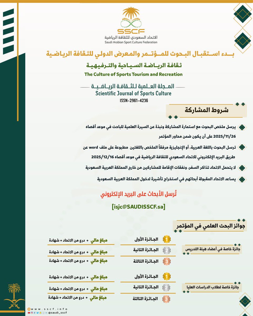saudi_sscf's tweet image. يعلن الاتحاد السعودي للثقافة الرياضية عن بدء استقبال الأبحاث للمؤتمر والمعرض الدولي للثقافة الرياضية تحت عنوان:
“ثـقافة الريـاضة السيـاحية والتـرفيـهيـة” 🏅

للمشاركة وإرسال الأبحاث:
📧 isjc@SAUDISSCF.sa

#الاتحاد_السعودي_للثقافة_الرياضية