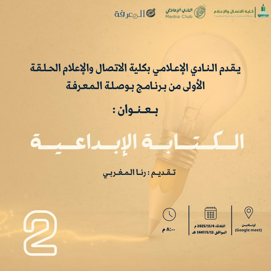 media_club_kau's tweet photo. نلتقيكم في تمام الساعة الثامنة مع الحلقة الثانية من برنامج #بوصلة_المعرفة بمساحةٍ تختص في الكتابة الإبداعية؛ لإخراج محتوى يواكب الإعلام الجديد. 
معًا_نصنع_الفرق https://t.co/atC2t967F2