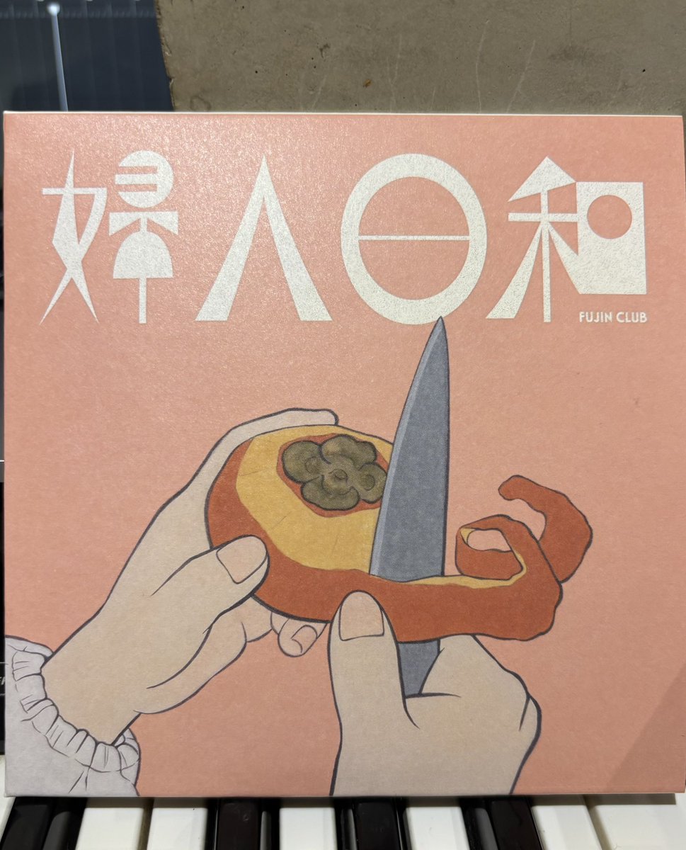 okiireiji's tweet image. 婦人倶楽部「婦人日和」。期待した以上の傑作でした。こんな作品に参加させていただいて本当に嬉しいです。三曲目「海と国道」ベース弾かせていただきました。ゲストヴォーカルのex-RYUTist 横山実郁さんとも久々に共演出来たのも少しウルっときます。みなさまもぜひお手元に。