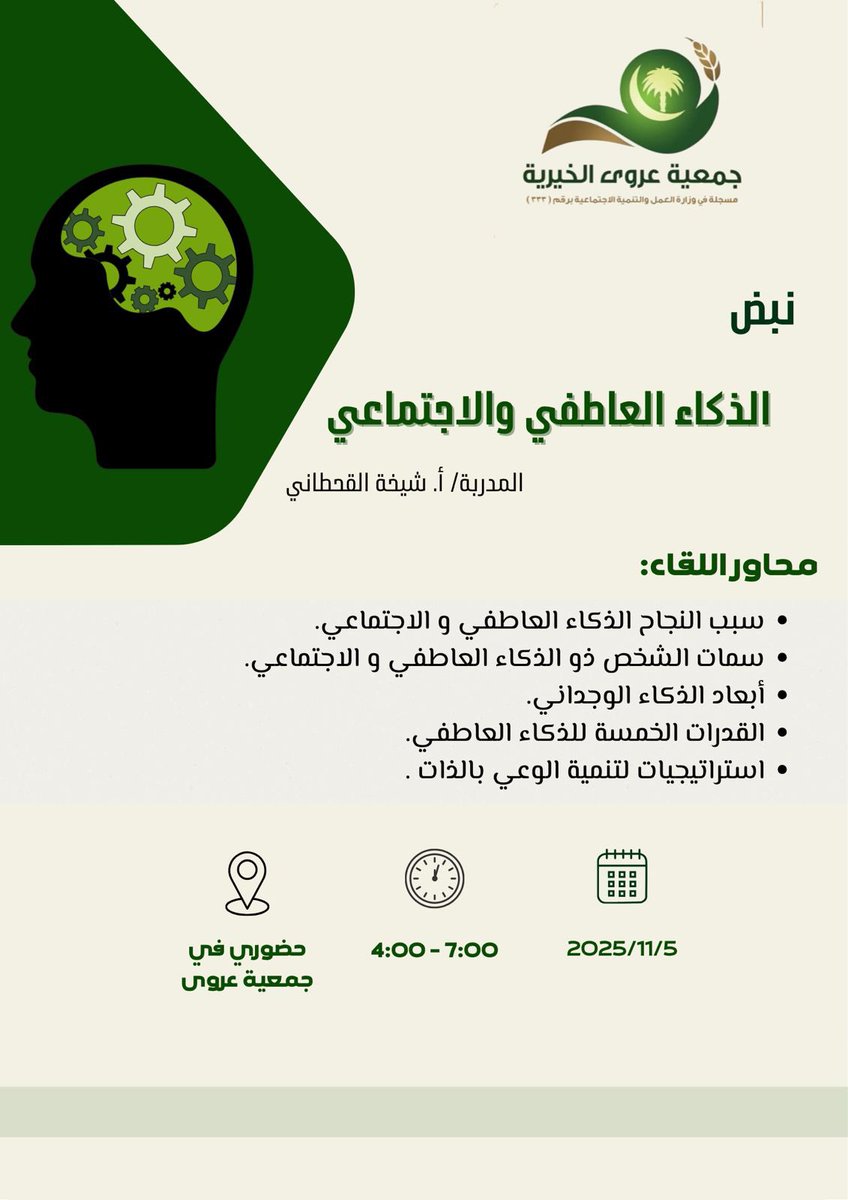 📢 تدعوكم جمعية عروى لحضور ورشة بعنوان “الذكاء العاطفي والاجتماعي” 🌿
وذلك ضمن برامجها لتنمية المهارات الذاتية والاجتماعية.
🗓️ 2025/11/5
⏰ 4:00 - 7:00
📍حضوري في جمعية عروى
تعرفوا على مهارات الوعي الذاتي وبناء العلاقات الإيجابية 💡
#جمعية_عروى #الذكاء_العاطفي #تنمية_ذاتية