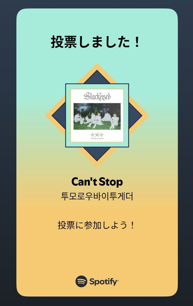 投票してきたよ
早くTVでみたいな🥰

🔗open.spotify.com/playlist/37i9d…

#TOMORROW_X_TOGETHER
#MUSICEXPOLIVE2025