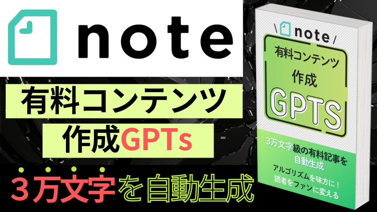 tyarinrin397's tweet photo. 🚨72時間限定🚨

テーマを入れるだけで有料noteを書いてくれる神AIツールを開発しました

このGPTsさえあればたった2分で30000文字のnoteが完成します

2026年こそは1万円を稼ぎたいって人は受け取ってください

欲しい人は
①いいね
②リポスト
③リプに「有料」と書いてください https://t.co/PBAhGxdaqp