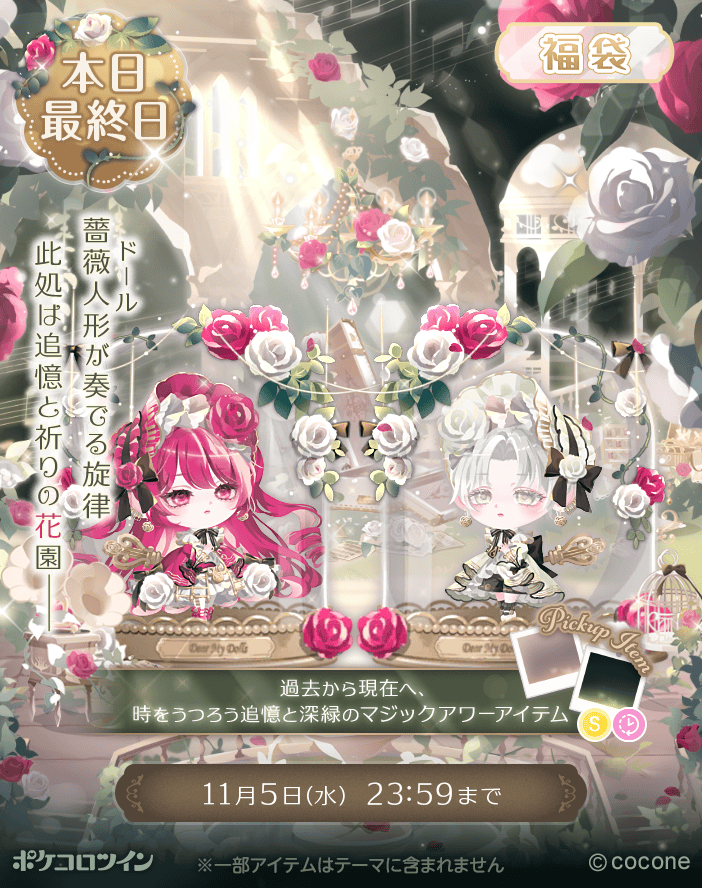 😭本日最終日😭】 福袋「under the rose～追憶の花園～」は本日最終日