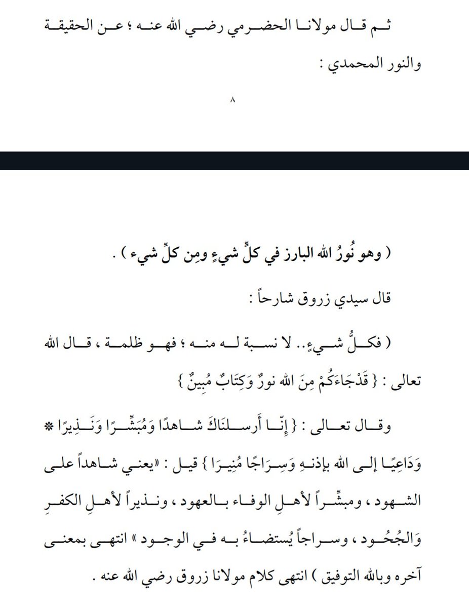 The Shaykh of the Great Morrocan Mujaddid Ahmad Zarrūq, 

Sayyidi Abul A'bbās Ahmad bin U'qbah al-Hadrami says :

❝ Rasūlullah ﷺ is the Light of Allah ﷻ, manifest in everything.

Shaykh Ahmad Zarrūq comments :

“Everything that has no connection to Him ﷺ is but darkness ❞