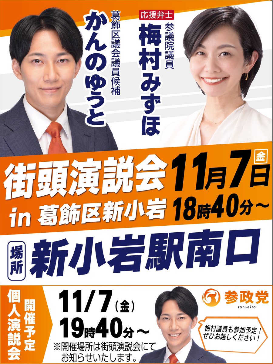 Poster image shows two men and one woman in formal suits smiling at camera with Japanese text announcing November 7 event for Yuto Kanno candidate in Katsushika Ward assembly election including times 18:40 street speech at Shin-Koiwa Station south exit and 19:40 personal speech with supporter Mizuho Umemura Sanseito party logo and orange accents