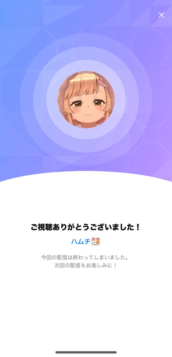 あぁ~いっしゅうねん。サイコーやなぁ~うれちまっうれちまっ