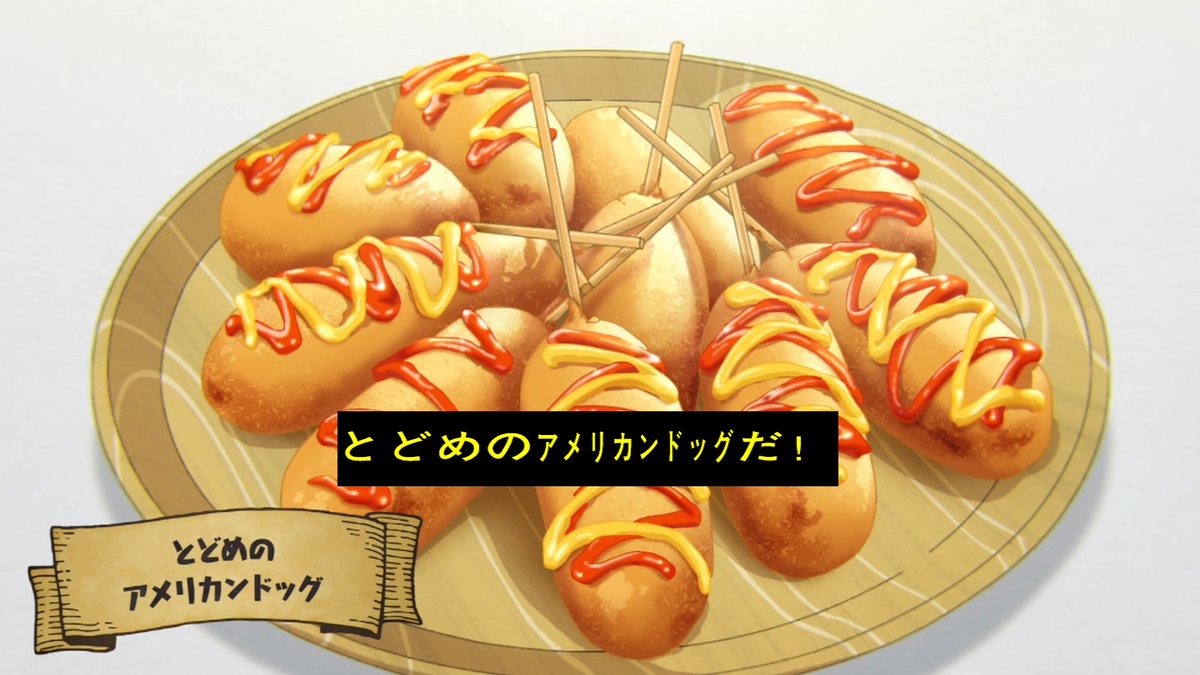 アメリカンドッグんまそー！！！ #とんでもスキルで異世界放浪メシ 2