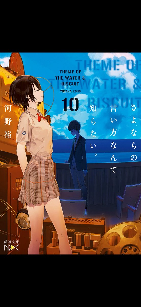 さよならの言い方なんてしらない。10巻読了
8月編完結
河野先生節が聞いた素晴らしい作品
生命のイドラとはなにかを探す物語。
「それはテレビアニメのようなものなんだ。毎週、楽しい物語を届けて、そこに次回予告を添えるようなものなんだ」