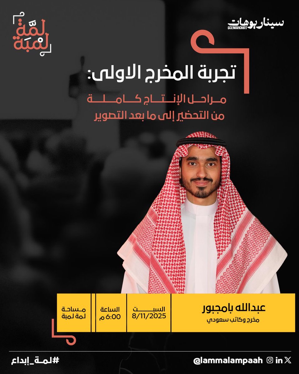 LammaLampaah's tweet image. 🧡 لمة إبداع | تجربة المخرج الأولى

📌 ضيف اللقاء:
عبدالله بامجبور 🎬
كاتب ومخرج سعودي من أبرز أعماله: 
فخر السويدي، أوريم، فرسان قريح

🕕 وقت اللقاء:
يوم السبت 8 نوفمبر 6 م

📍 موقع اللقاء:
مساحة لمة لمبة
maps.app.goo.gl/d4YAZeQ9DYJiAW…

🔴 للتسجيل:
evento.sa/event-details/…