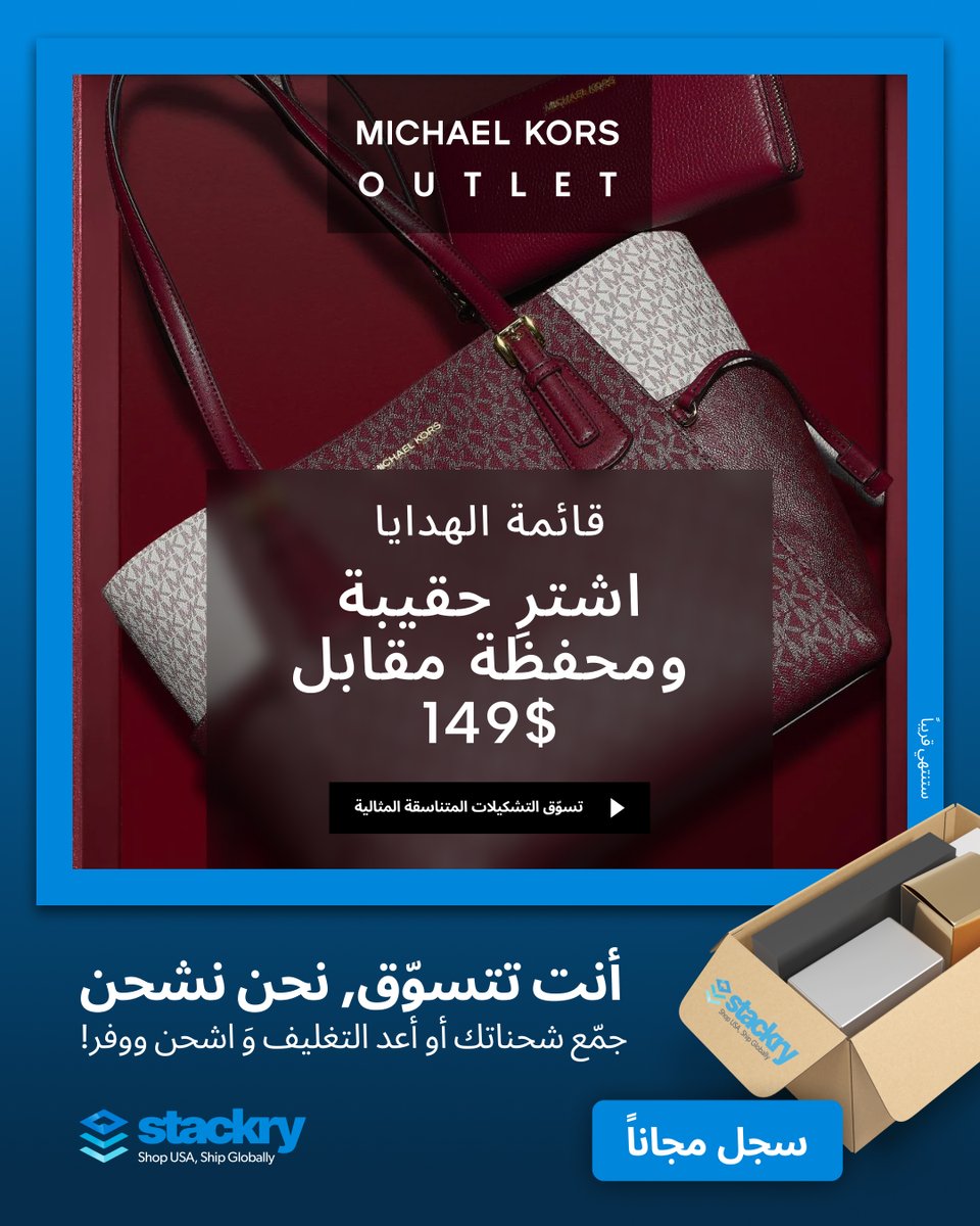 عرض مايكل كورس أوتليت
احصل على حقيبة ومحفظة فقط بـ149 دولار!
لكن المشكلة؟ مايكل كورس لا يشحن دولياً… إلا إذا استخدمت هذا الحل 👇

طريقة ذكية لتتسوق من أوتليت أمريكا من أي مكان في الخليج:
سجل مجانًا في Stackry:
app.stackry.com/register

احصل على عنوان أمريكي خاص بك
تسوق من أوتليت