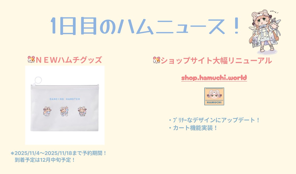 【ハムニュース‼️】

1日目のハムニュースはコレ‼️

チョ〜ぷりち〜な🆕ハムグッズ‼️クリアポーチ‼️🐹今日ｶﾗ予約販売‼️

ほﾝでショップサイトがぷりちっちぇﾙになってカート機能もできタ‼️ミテミテ‼️
⇒ shop.hamuchi.world

クレカ無い‼️という方はDMしてくれたらﾊﾑﾁがなンとかすﾙ‼️