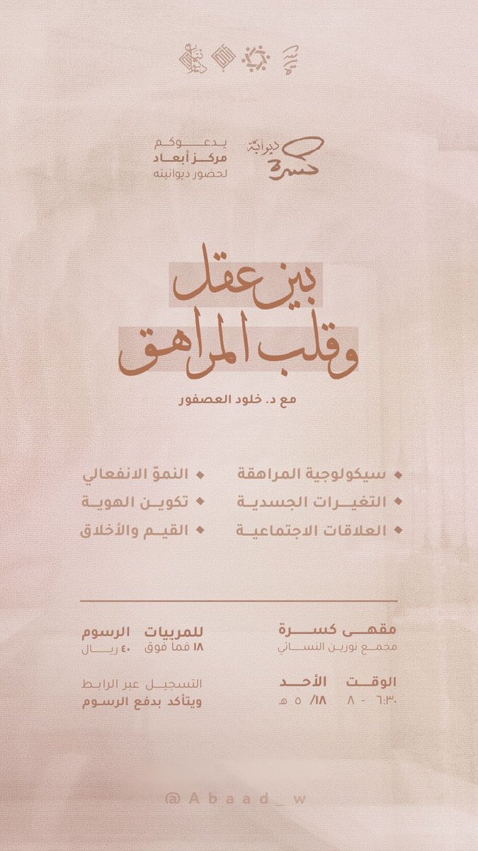 | ديوانيَّات كسرة |

نسعد بلقائكم في ديوانية:
• بين عقل وقلب المراهق •

🔗 للتسجيل:
forms.gle/B2WpLE6g81R6Li…