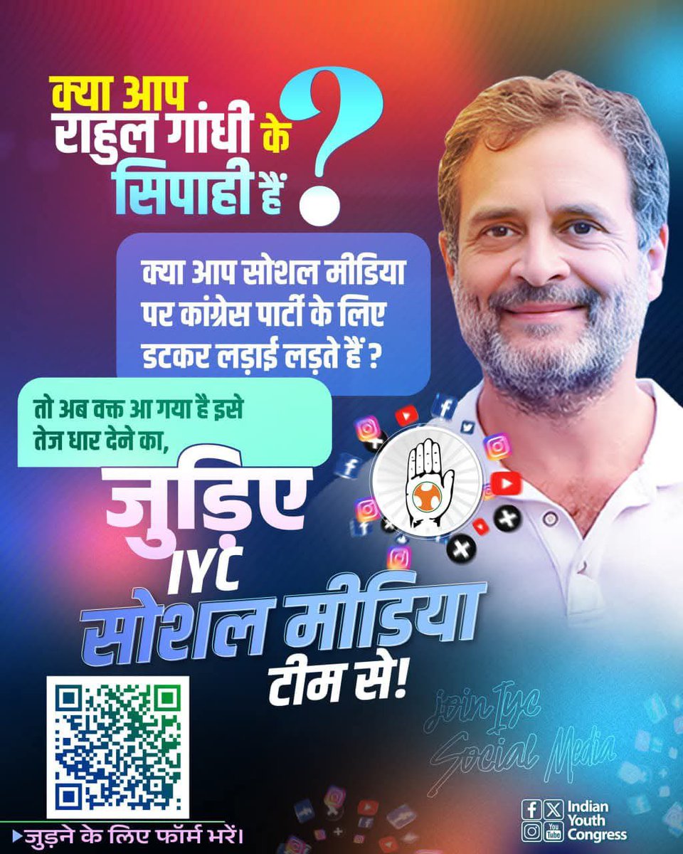 हर पोस्ट, हर ट्वीट एक संघर्ष है, सच के लिए आवाज उठाना ही असली सेवा है।

जो सच्चाई, न्याय और <a href="/RahulGandhi/">Rahul Gandhi</a> जी के विचारों के साथ खड़ा है — वही सच्चा कांग्रेसी सिपाही है।

आज ही जुड़िए <a href="/IYC/">Indian Youth Congress</a> सोशल मीडिया टीम से और बनिए बदलाव की आवाज 📲

🔗 जुड़ने के लिए फॉर्म भरें: