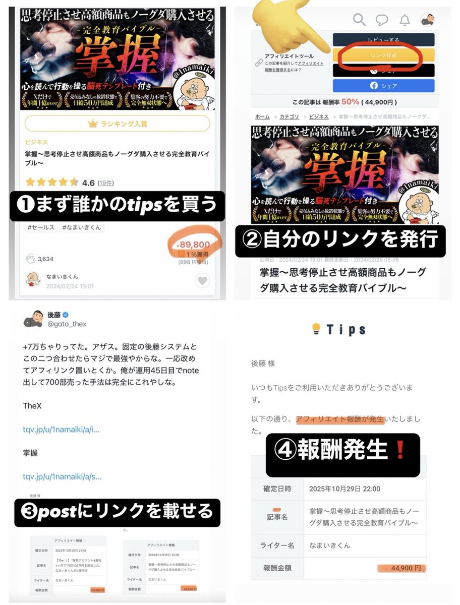 goto_thex's tweet image. 一応副業初心者向けに

X運用×tipsアフィ

解説しとくww

自分の商品0でも
月100万以上稼いでる人おるww

やり方はクッッッソ簡単。

①tipsで誰かの記事買う
↓
②自分のアフィリンク発行
↓
③postにアフィリンク貼る
↓
④誰かがそのリンクから
　記事購入すると自分に報酬発生

以上。…