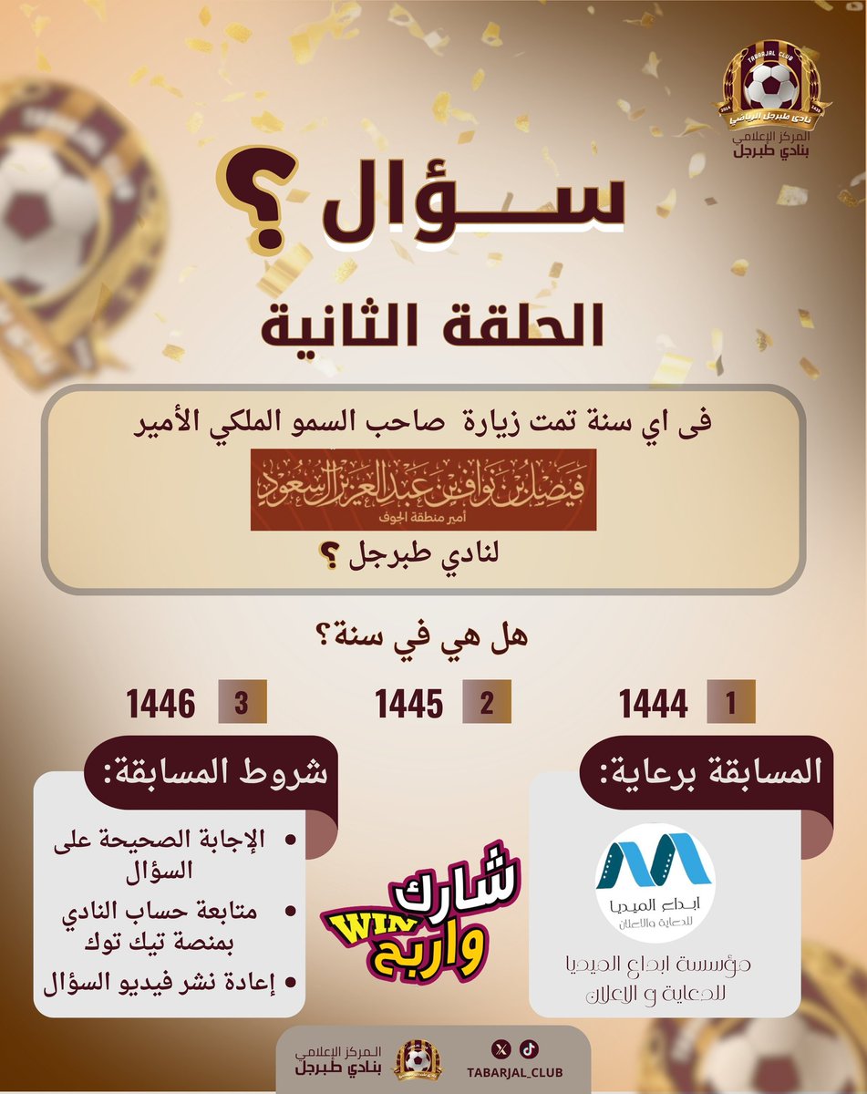 🏆 شارك واربح معنا في مسابقة #نادي_طبرجل الأسبوعية! 🤩
​الحلقة الثانية بدأت..
جوائز مالية قيّمة لـ 3 فائزين! 💰
​👇 شاهد الفيديو وجاوب على السؤال:
vt.tiktok.com/ZSyUxYwax/
السحب يوم الخميس.. بالتوفيق للجميع!
برعاية: مؤسسة إبداع الميديا
#نموذجي_الجوف