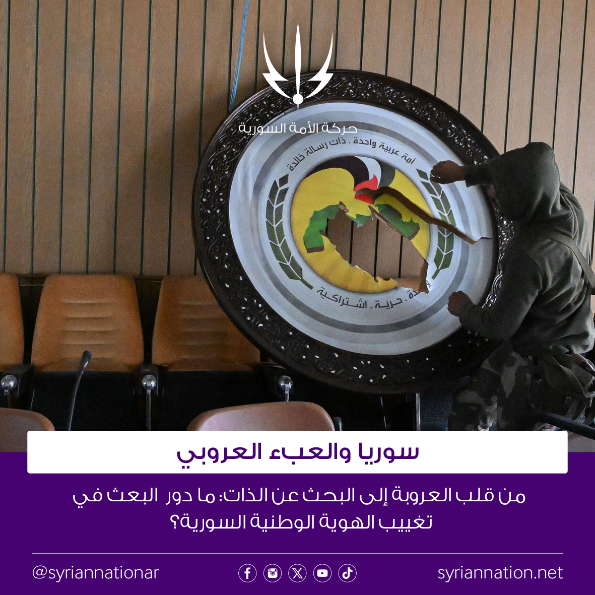 الثورة اللي عم تسقط رموز النظام السابق وشافت بالعلم الأحمر (علم وحدة سوريا ومصر) رمز من رموز هي الحقبة، كيف عم تحافظ اليوم على مسمى "الجيش العربي السوري"؟ وليش الاصرار على الحفاظ على الاسم البعثي بكل الذاكرة تبعيتو لأهم مؤسسة عسكرية في سوريا؟

ليش منظمة الهلال الأحمر السورية هي