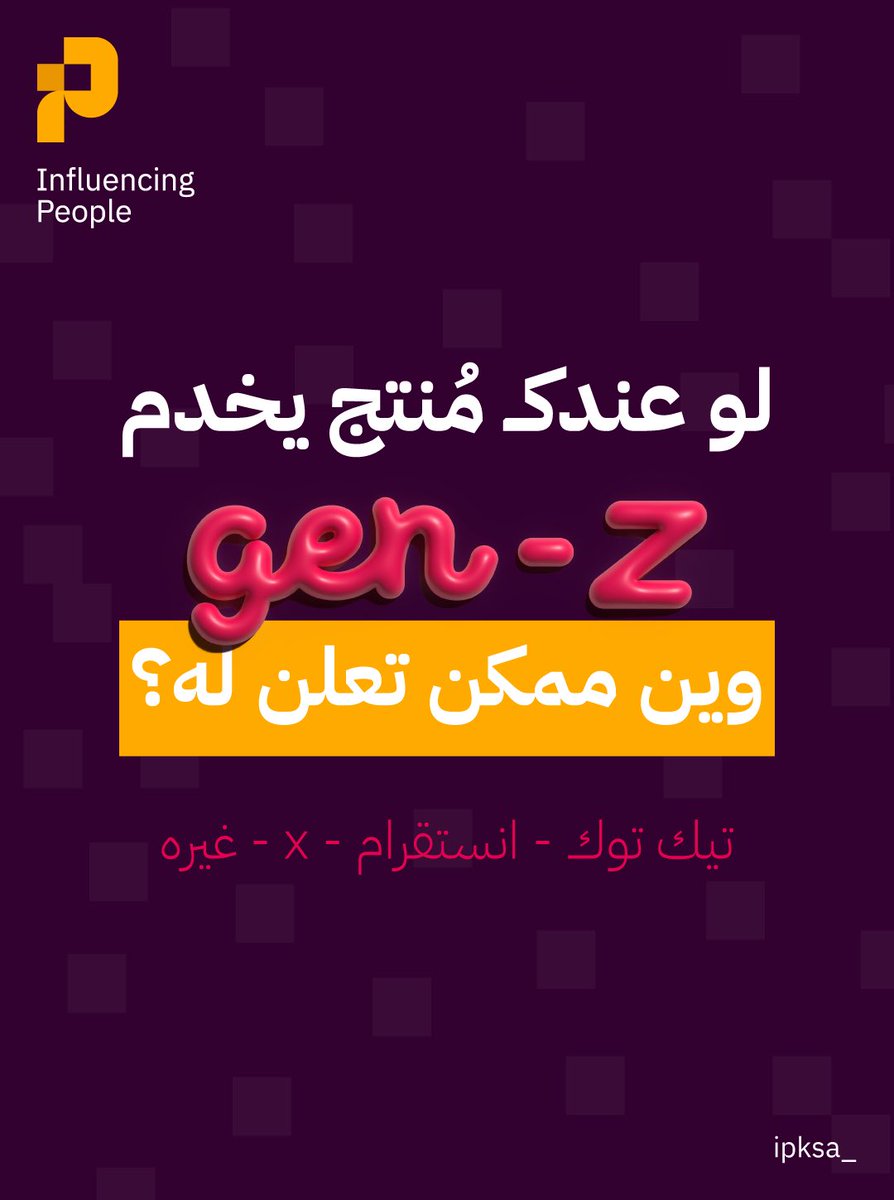 تتوقع وين ممكن توصل لعميلك بشكل أكبر وأسرع؟ 🤔
صوّت وشاركنا رأيك في التعليقات!